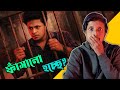 সত্যি কি শমীক অধিকারী কে ফাসানো হল? | Shamik Adhikary Arrested | Social Media Influencer Arrested |
