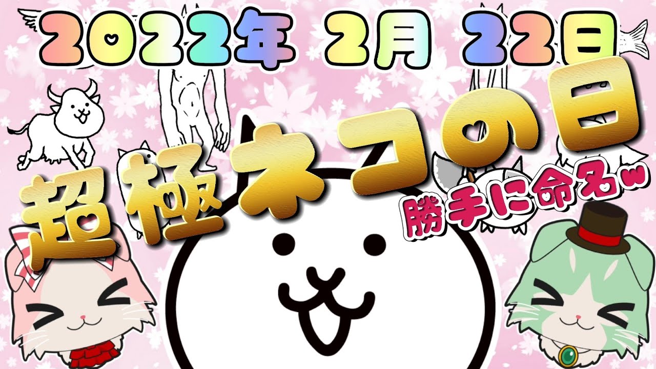 にゃんこ大戦争】 2022年2月22日 ネコの日 一生に一度の記念日を満喫し