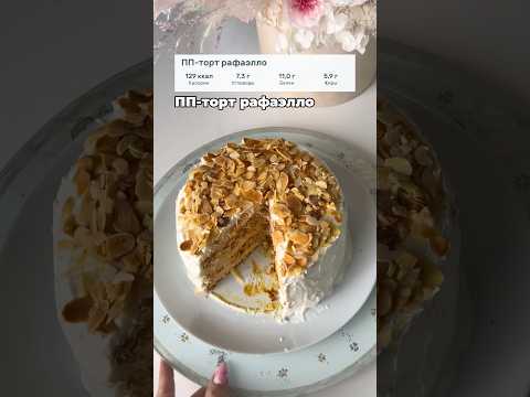 ПП-торт рафаэлло #рафаэлло #ппторт #нутрициолог #фитнестренер #ппкондитер #пппитание #похудение