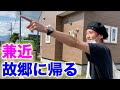 【兼近故郷に帰る】ヤンチャな少年時代を知る人たちと感動の再会!過去に犯した過ちを謝罪!【前編】
