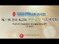 예수님이 가르치신 기도 방법 이건호 목사 순복음대구교회 제27회 전국 초교파 권사금식 기도대성회 예수님이 가르치신 기도 방법 이건호 목사 순복음대구교회 제27회 전국 초교파 권사금식 기도대성회