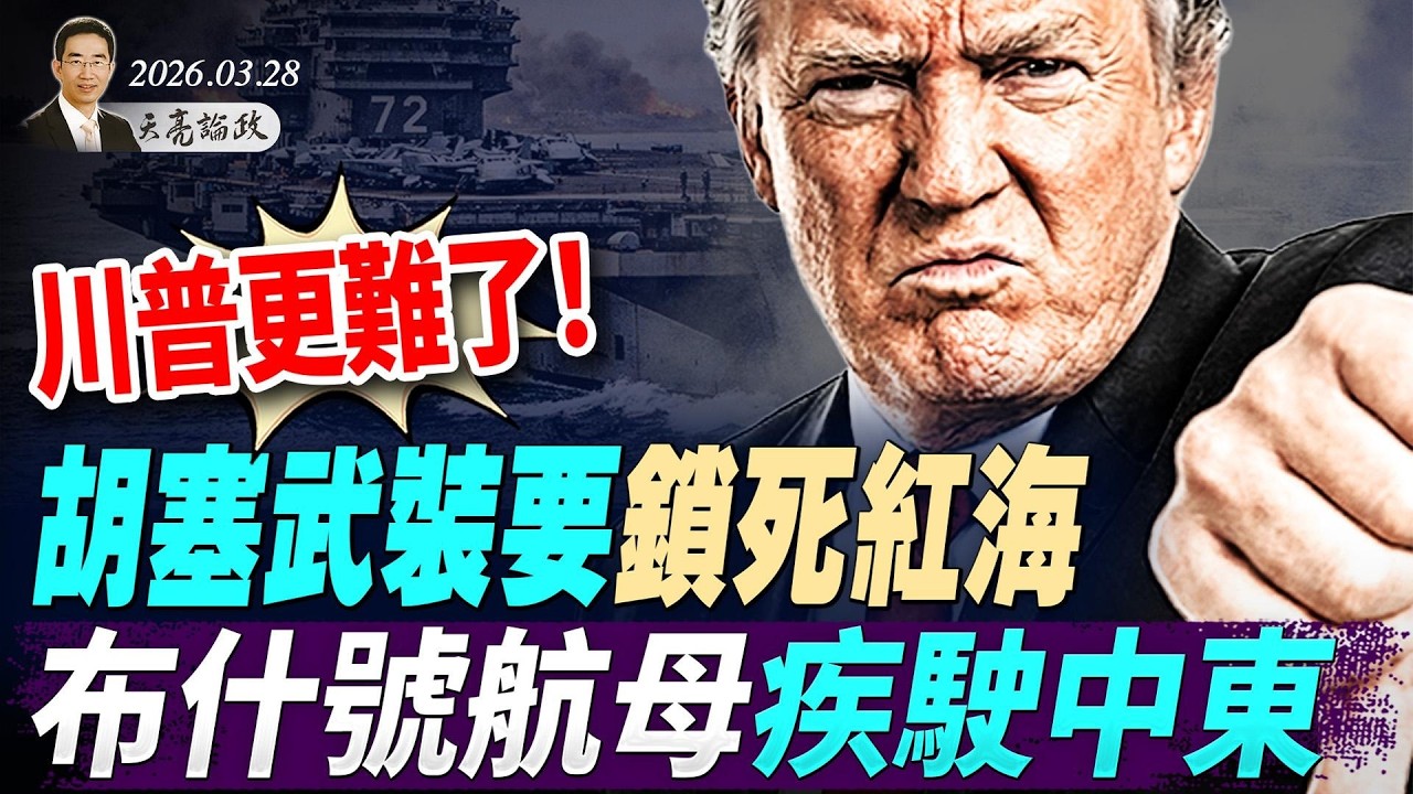 川普更難了!胡塞武裝要鎖死紅海,布希號航母疾駛中東;一語成谶? 「十里長街送雪峰」;美國大亨成新革命導師(天亮論政第1937集 20260328)