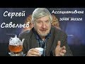 С.В. Савельев об ассоциативных зонах