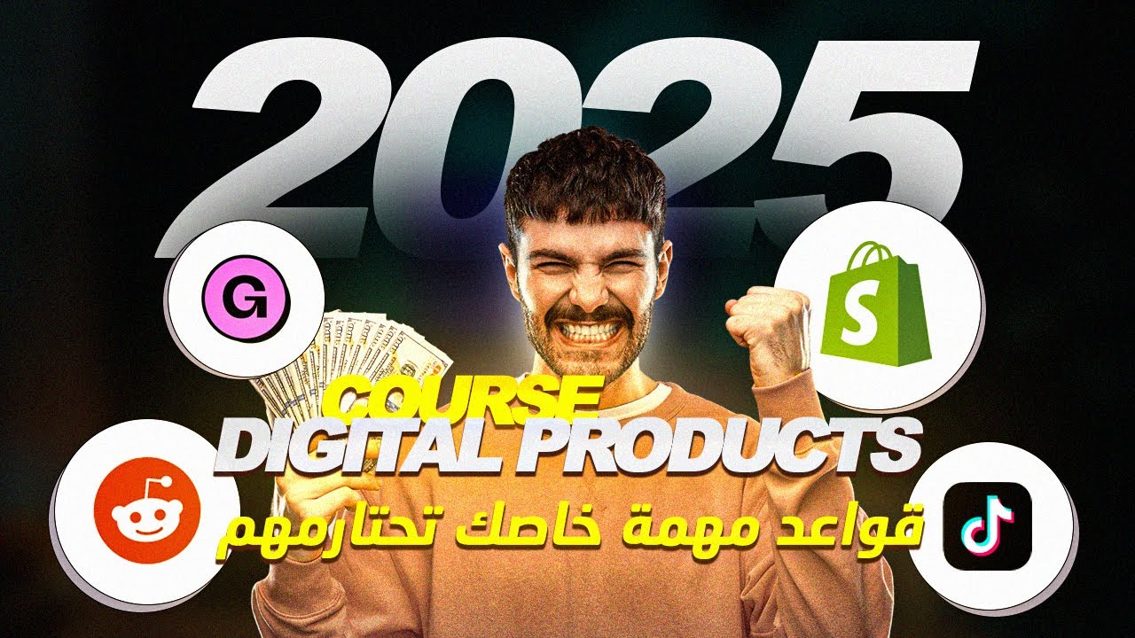 كورس المنتجات الرقمية 2025 | قواعد مهمة خاصك تحتارمهم باش تجيب البيع