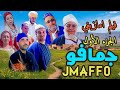 فيلم امازيغي جمافو الجزء الأول 1 Film Tachlhit Jmaffo Vol 