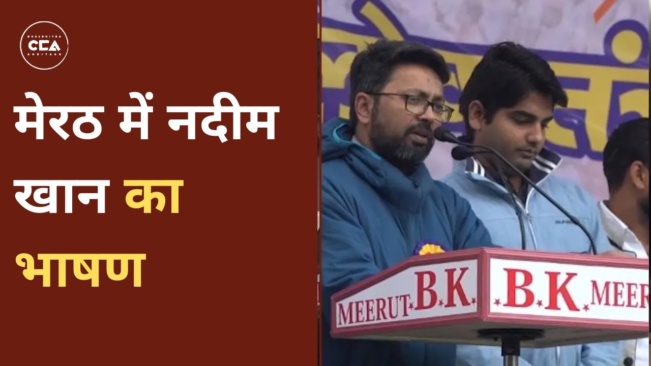 मेरठ रैली में नदीम खान का भाषण || Nadeem Khan speaks at Meerut Rally -CCA