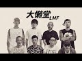 LMF Lazy Mutha Fucka 大懶堂 字幕歌詞 Cantonese Jyutping Lyrics I 2000年 大懶堂 專輯