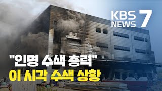 이 시각 이천 물류창고 화재 수색 상황…인명 수색에 총력 / KBS뉴스(News)