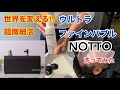 世界を変える【ウルトラファインバブル】の技術！『NOTTO UFB』＆『NOTTOシャンプー』が凄い！！実際にこれで頭皮をあらってみました！