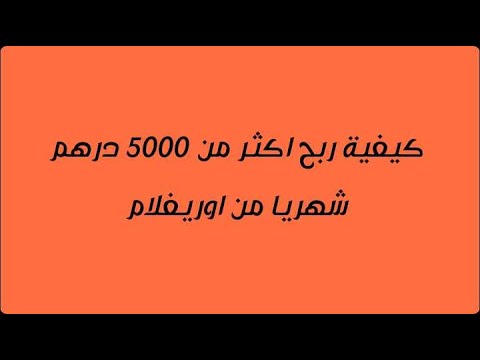 ربح اكثر من 5000 درهم شهريا