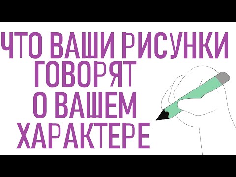 Что о вас говорят ваши рисунки? [Psych2go на русском]