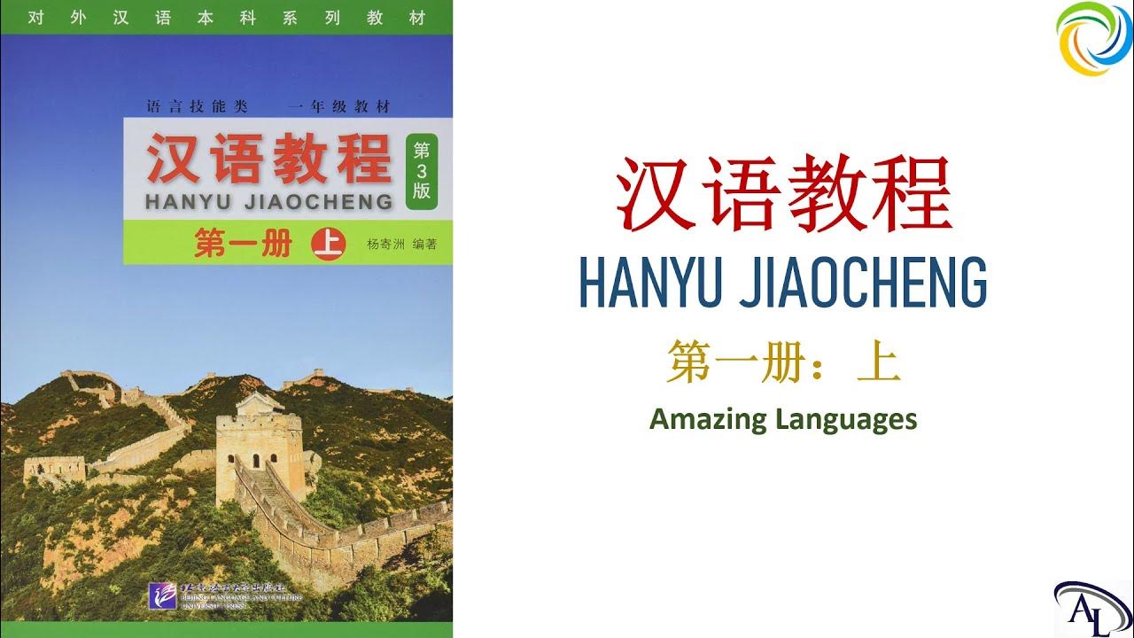 汉语教程 第一册：上 Hanyu Jiaocheng 1A Giáo Trình Hán Ngữ 1A English