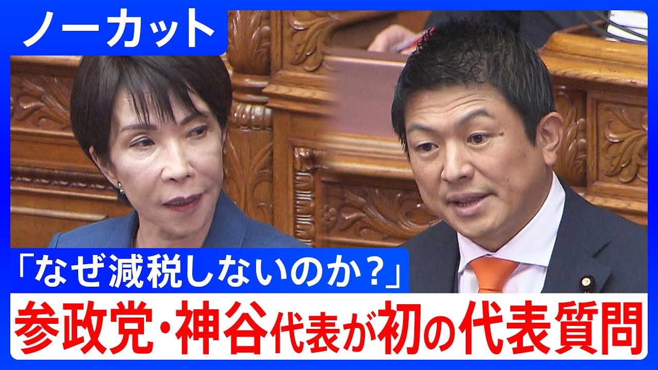 参政党・神谷宗幣代表】初の代表質問 高市総理を追及「なぜ消費税の 