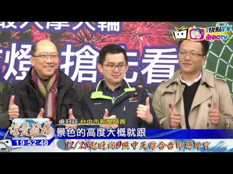 20161228中天新聞　台中跨年有看頭　摩天輪180秒燈光秀