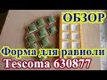 Форма для квадратных равиоли 10 шт Tescoma Delicia 630877