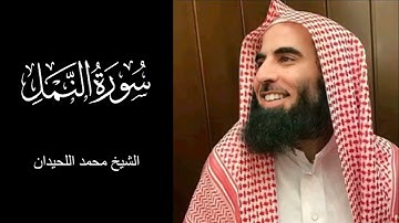 تلاوة مميزة لسورة النمل بصوت الشيخ محمد اللحيدان