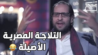 التلاجة المصرية دي غريبة جدا.. تفتحها تلاقي الفسيخ محطوط جمب التورتة عادي??