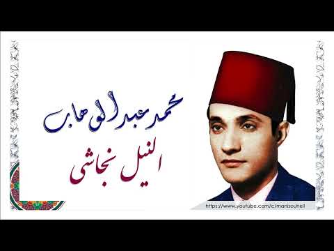محمد عبد الوهاب النيل نجاشي      