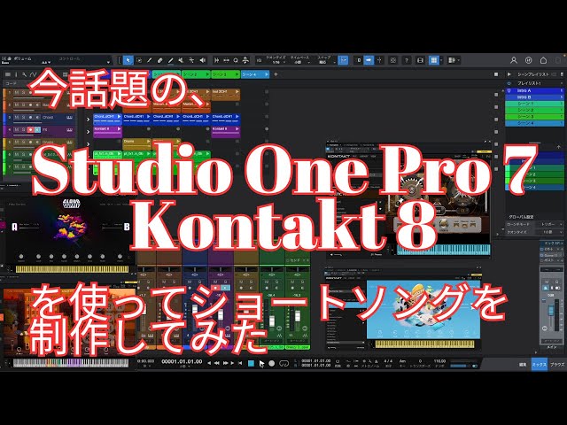 🎶 Studio One Pro 7 & Kontakt 8を使ってオリジナルショートソングを