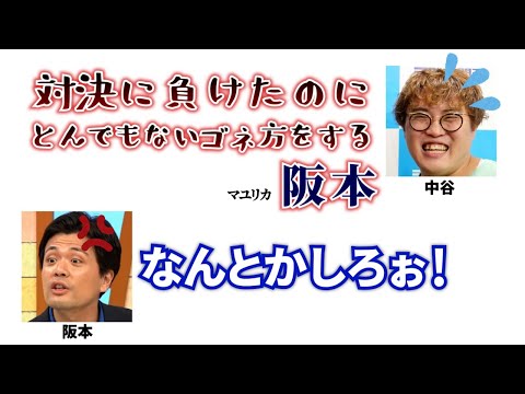 対決に負けたのにとんでもないゴネ方をする阪本