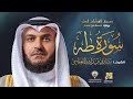 سورة طه برواية شعبة عن عاصم الشيخ مشاري راشد العفاسي Surah Ta Ha Mishary Alafasy