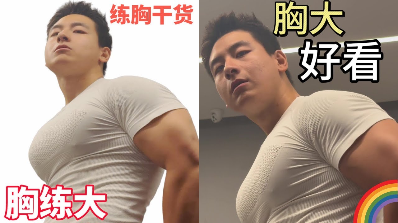 健身｜把胸肌練大練飽滿動作其實很基礎？不該練的胸肌動作！邪修？