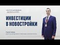 Инвестиции в новостройки в 2020 году