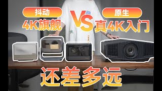 how far is shake 4k from true 4k Shake DLP flagship vs LCOS entry-level sny XW5000全面评测