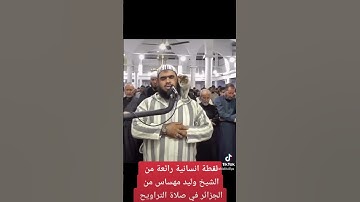لقطة انسانية رائعة من الشيخ وليد مهساس من الجزائر في صلاة التراويح #صلاة_التراويح #سورة_الانعام