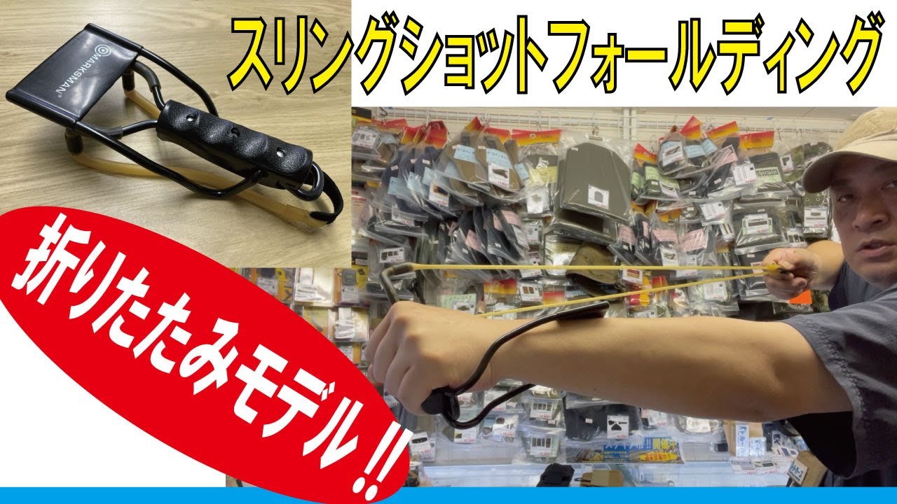 スリングショット#3040 フォールディング - プロギアショップ トルーパーズ