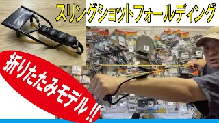 人気の折りたたみモデル!!/スリングショット#3040フォールディング(Marksman)/20220720