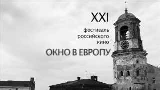 XXI фестиваль российского кино "Окно в Европу" XXI фестиваль российского кино "Окно в Европу"