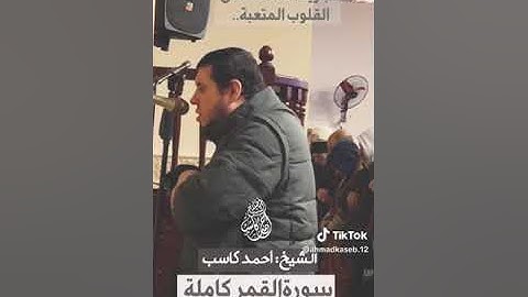 الشيخ احمد كاسب سورة القمر