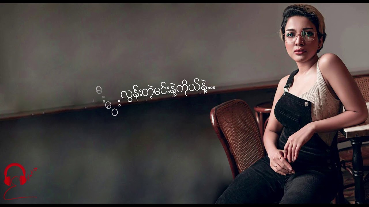 မင်းမသိသော - အိုင်းရင်းဇင်မာမြင့်