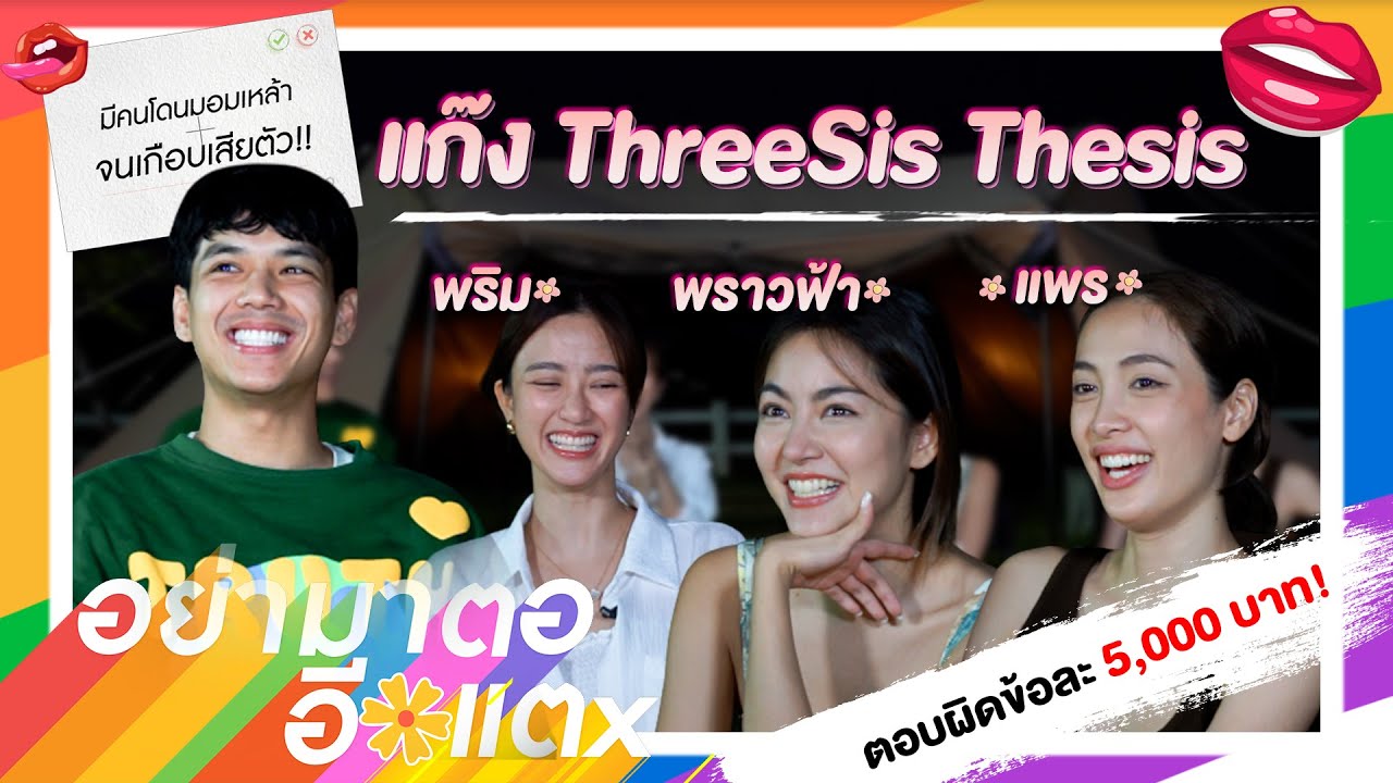 อย่ามาตอ EP.2 แก๊ง Threesis Thesis พริม พราว แพร์ มีคนโดนมอมเหล้าจนเกือบเสียตัว l [Nickynachat]