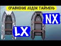 Различия лодок Таймень NX и Таймень LX