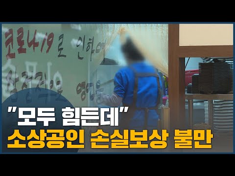 <strong>손실보전</strong> 차등 지급에 불만 폭발