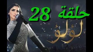 مسلسل لؤلؤ الحلقة 28 كامله جودة عالية