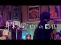 2025.11.1 ☆ 身体と歌だけの関係 【️一部 松永天馬】