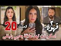 مسلسل ٢قهوة الحلقة 20 هند خدت اسكرينات ليحيي ونيللى عشان توريهم لندى وتمنعها تقرب من نيللى