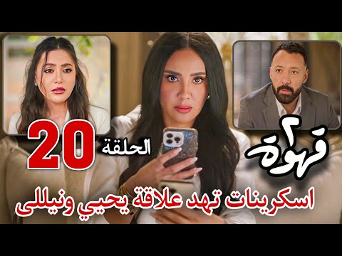 مسلسل ٢قهوة الحلقة 20 هند خدت اسكرينات ليحيي ونيللى عشان توريهم لندى وتمنعها تقرب من نيللى