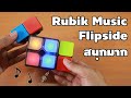 Rubik Music Flipside บิดๆหมุนๆ | รีวิวของเจ๋งๆ | เพื่อนซี้ ตัวแสบ 👓