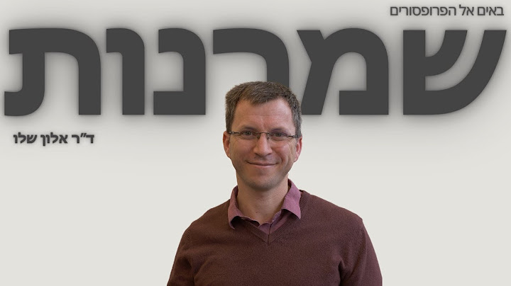 הגות שמרנית - עם ד״ר אלון שלו