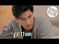 [Eng Sub] คู่แท้ แม่ไม่เลิฟ The Three GentleBros | EP.11 [4/4]