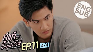 [Eng Sub] คู่แท้ แม่ไม่เลิฟ The Three GentleBros | EP.11 [4/4]