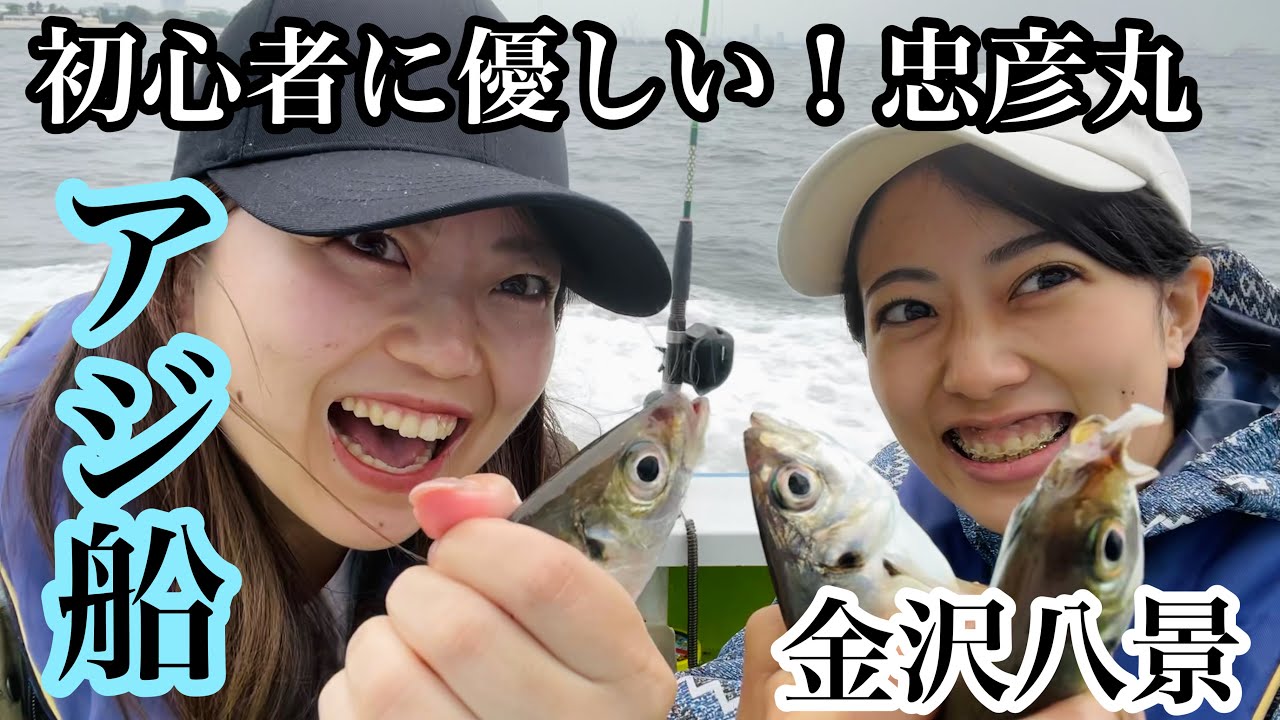 アジ船 釣りガールがアジ爆釣 優しい 安い 楽しい 忠彦丸 Youtube