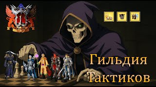 видео: Гильдия тактиков. Суждено играть от атаки. картинка: Гильдия тактиков. Суждено играть от атаки.