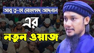 আবু ত্ব-হা মুহাম্মদ আদনানের নতুন ওয়াজ ২০২২ || Abu Toha Muhammad Adnan || New Waz 2022