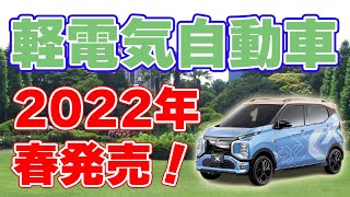 【2022年春】最新型『軽電気自動車』を発売【三菱自動車】
