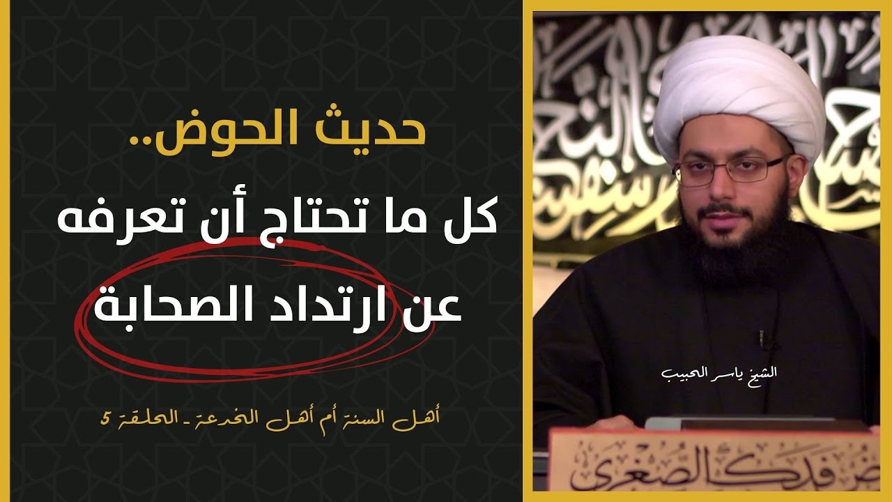 حديث الحوض..كل ما تحتاج أن تعرفه عن ارتداد الصحابة ـ الشيخ ياسر الحبيب